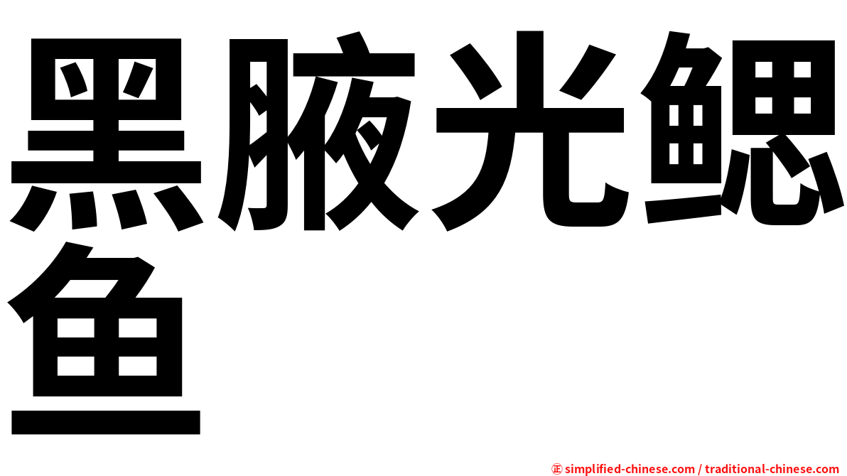 黑腋光鳃鱼