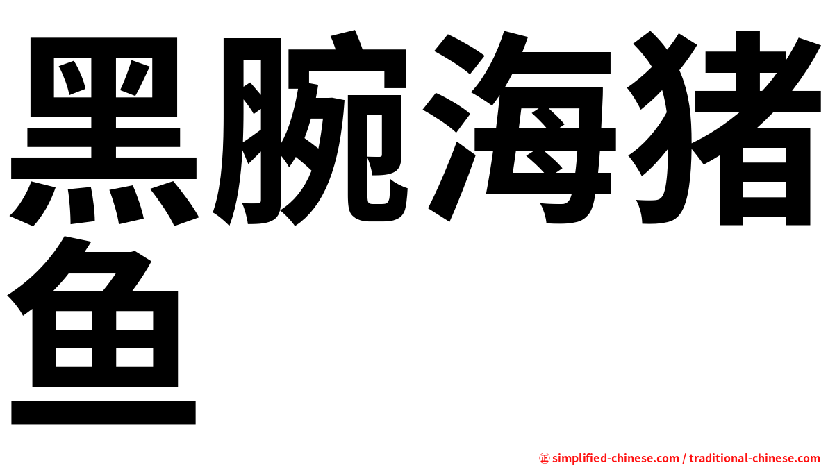 黑腕海猪鱼