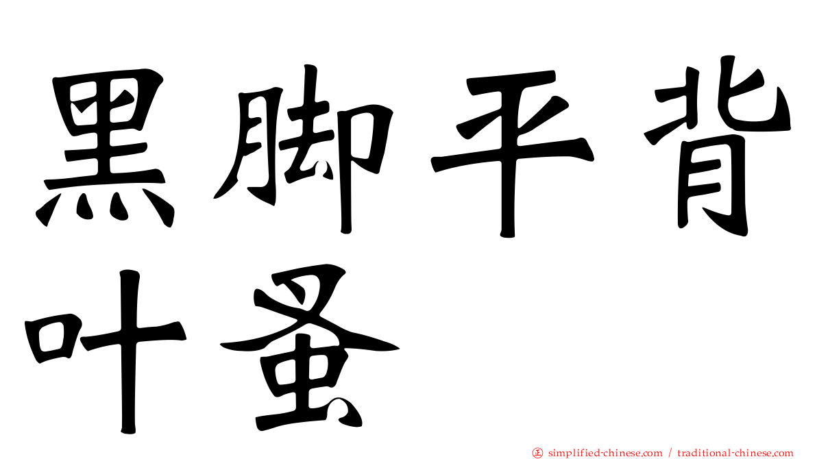 黑脚平背叶蚤