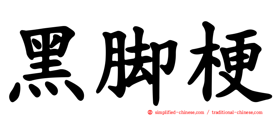 黑脚梗