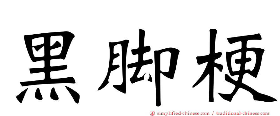 黑脚梗