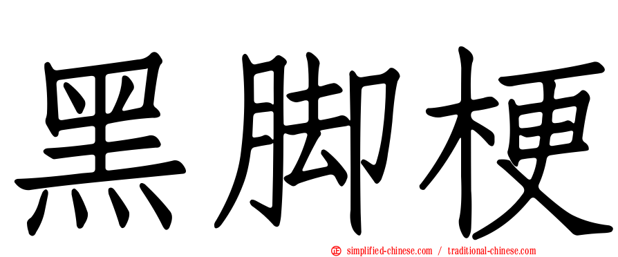 黑脚梗