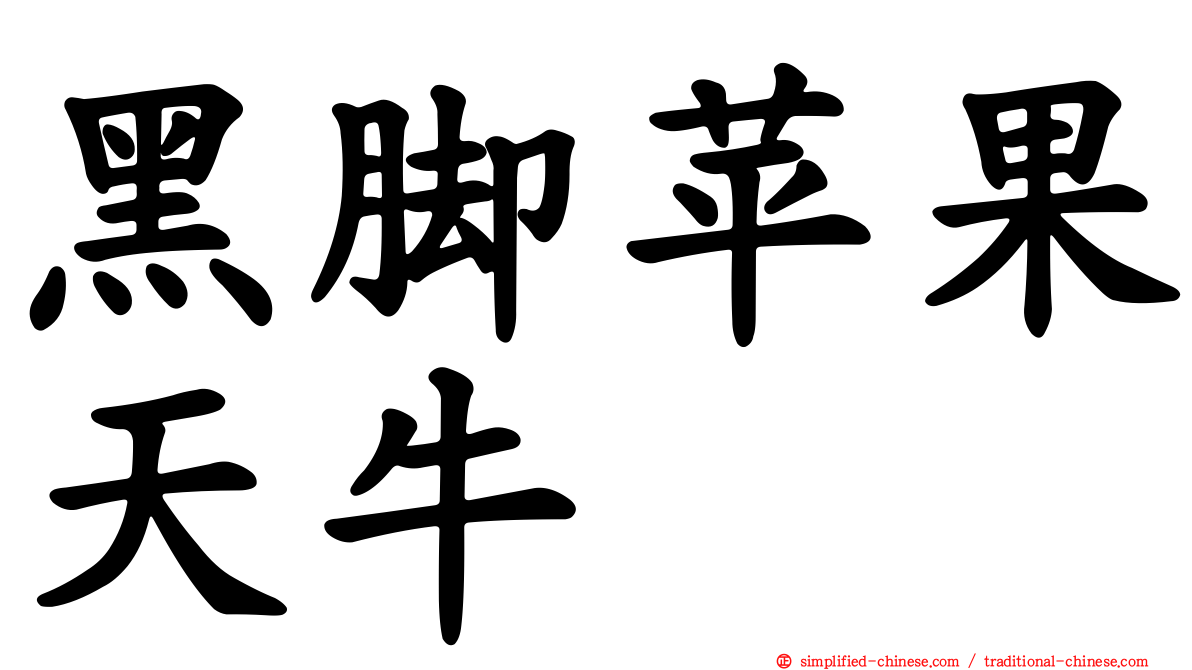 黑脚苹果天牛