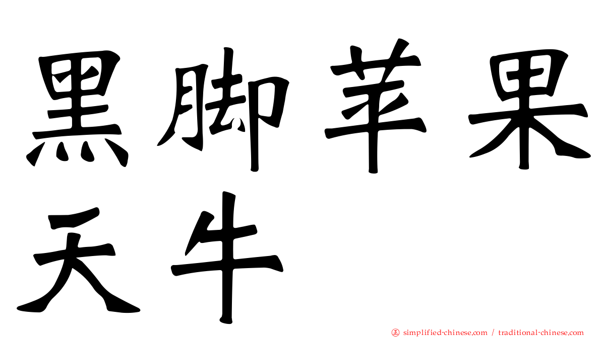 黑脚苹果天牛