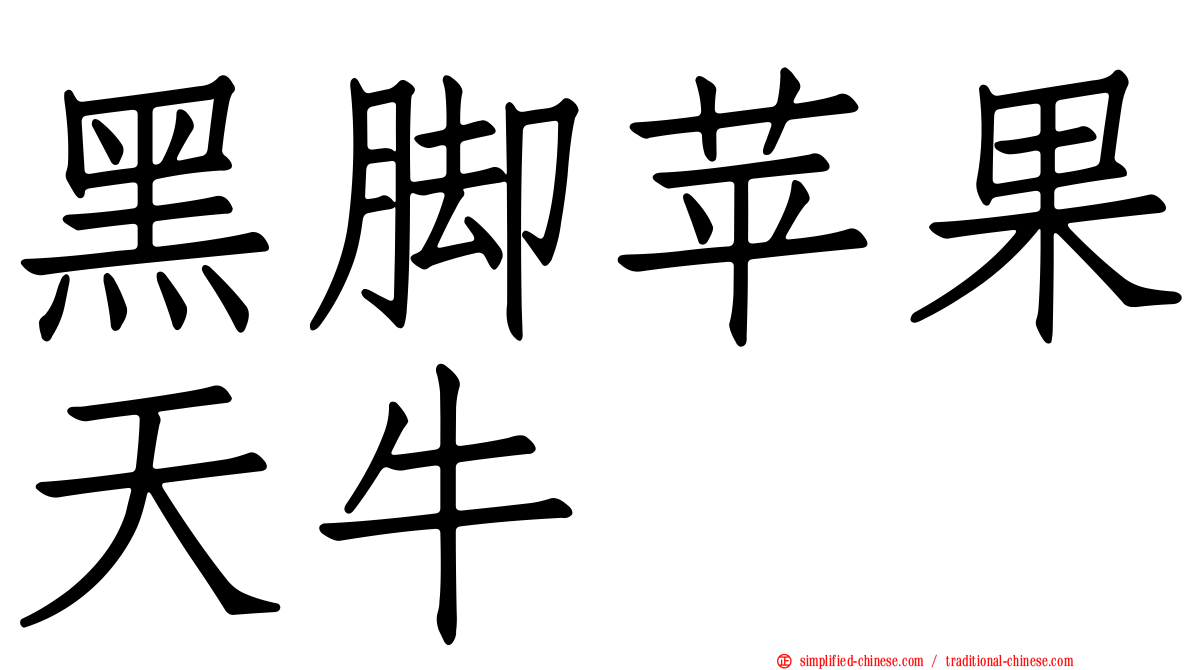 黑脚苹果天牛