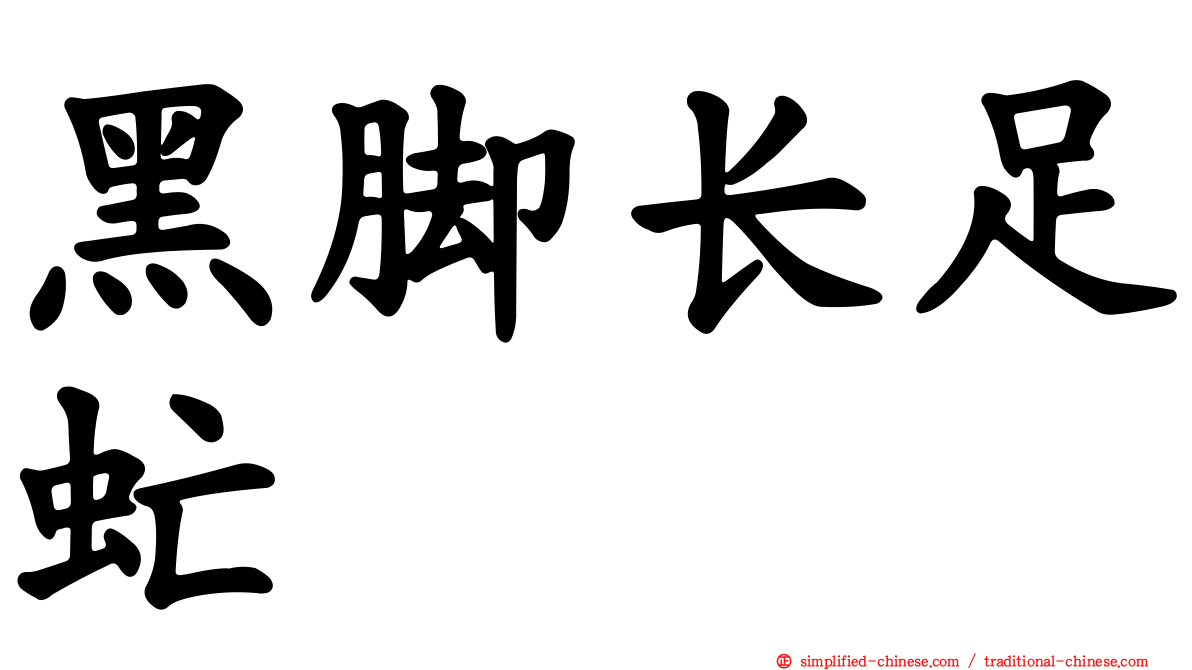 黑脚长足虻