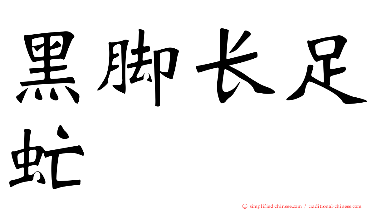 黑脚长足虻