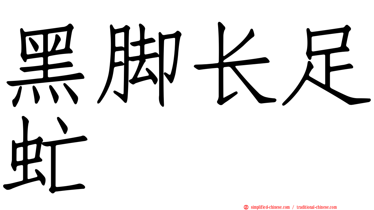 黑脚长足虻