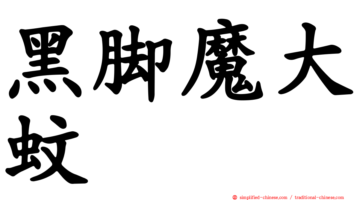 黑脚魔大蚊