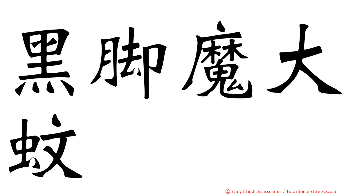 黑脚魔大蚊