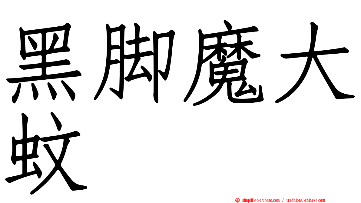 黑脚魔大蚊