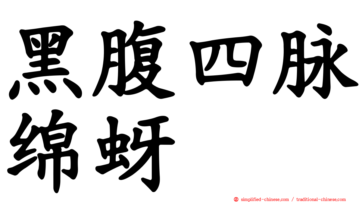 黑腹四脉绵蚜