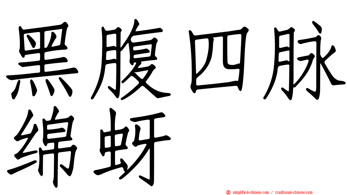 黑腹四脉绵蚜