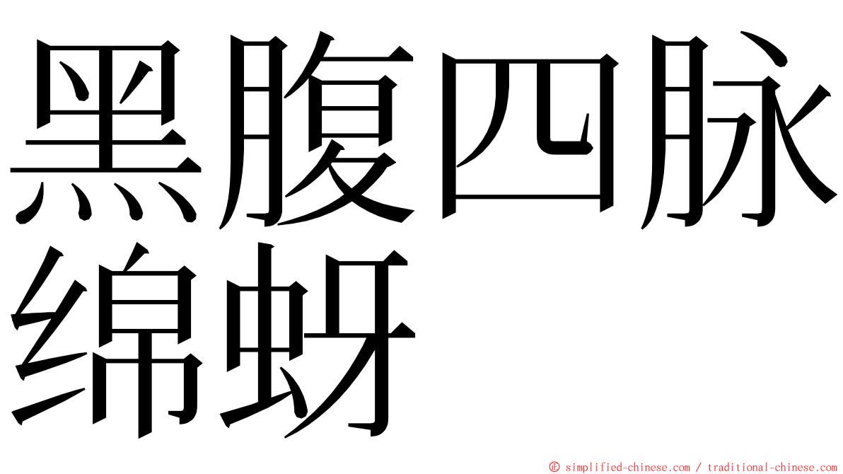 黑腹四脉绵蚜 ming font