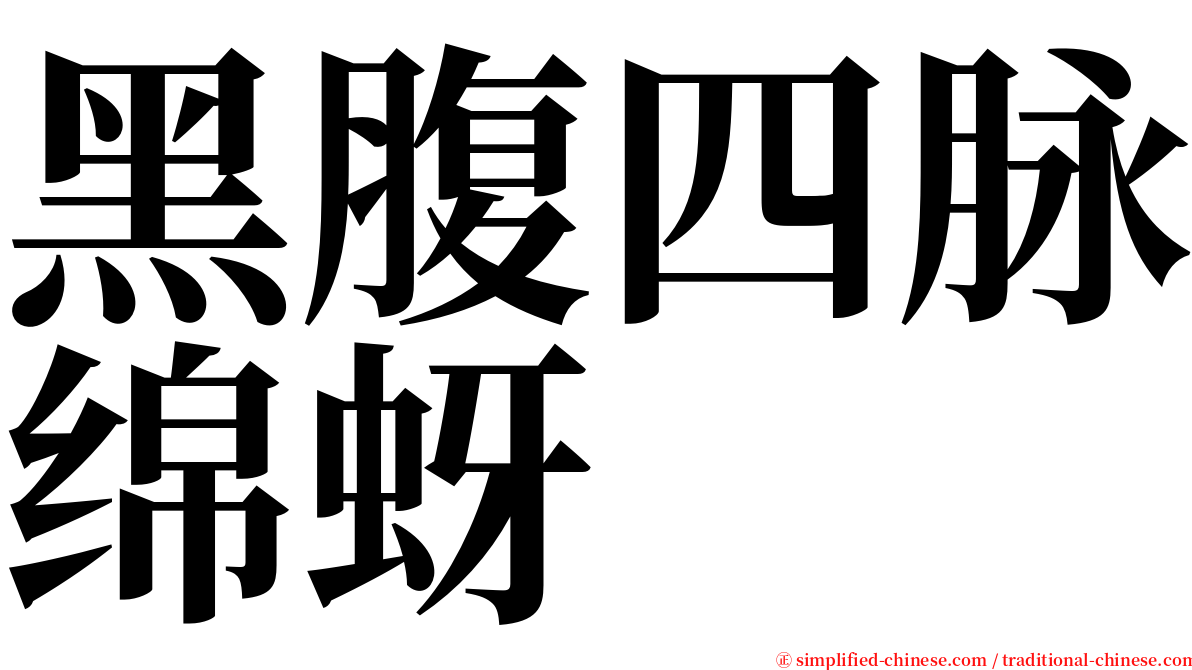 黑腹四脉绵蚜 serif font