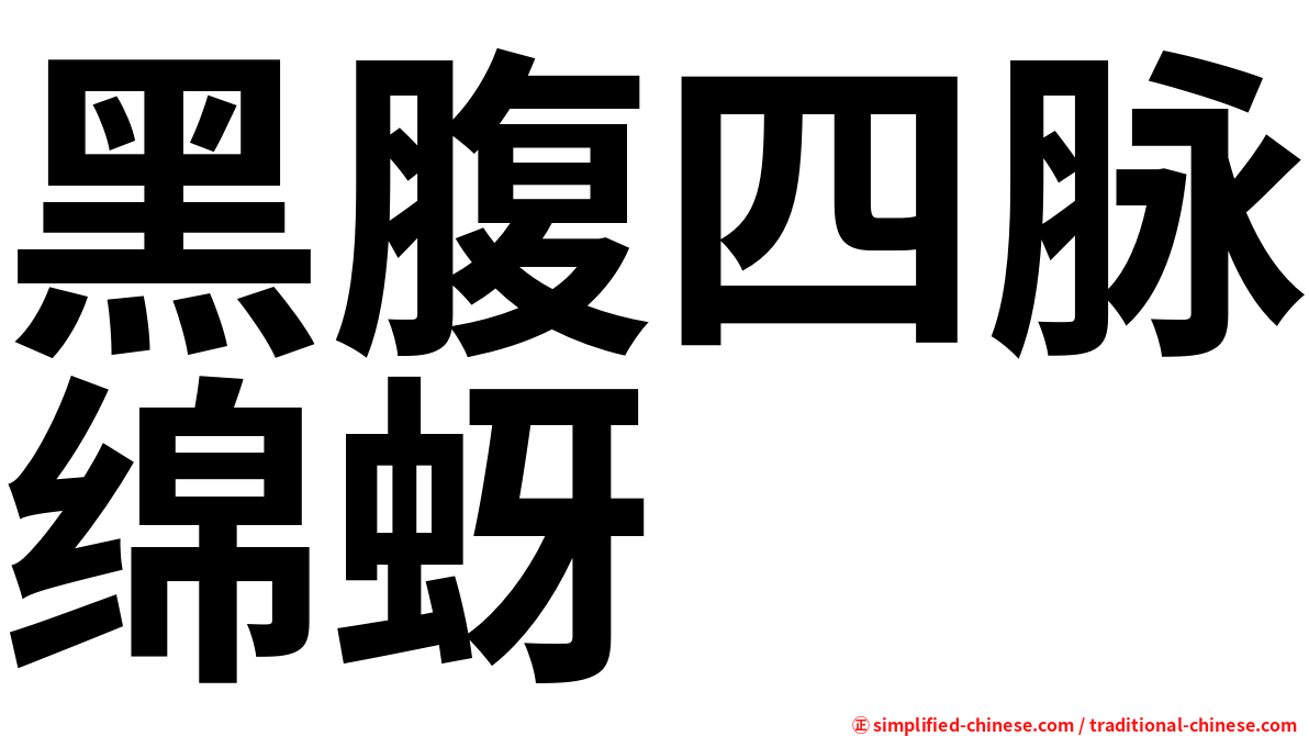黑腹四脉绵蚜