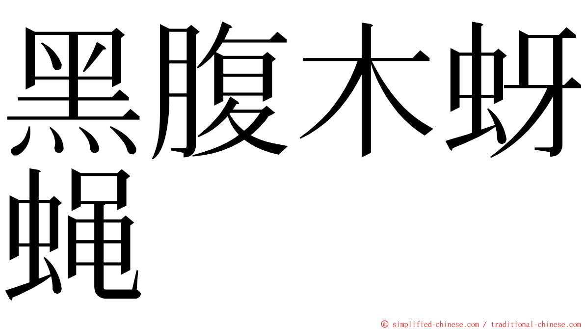 黑腹木蚜蝇 ming font
