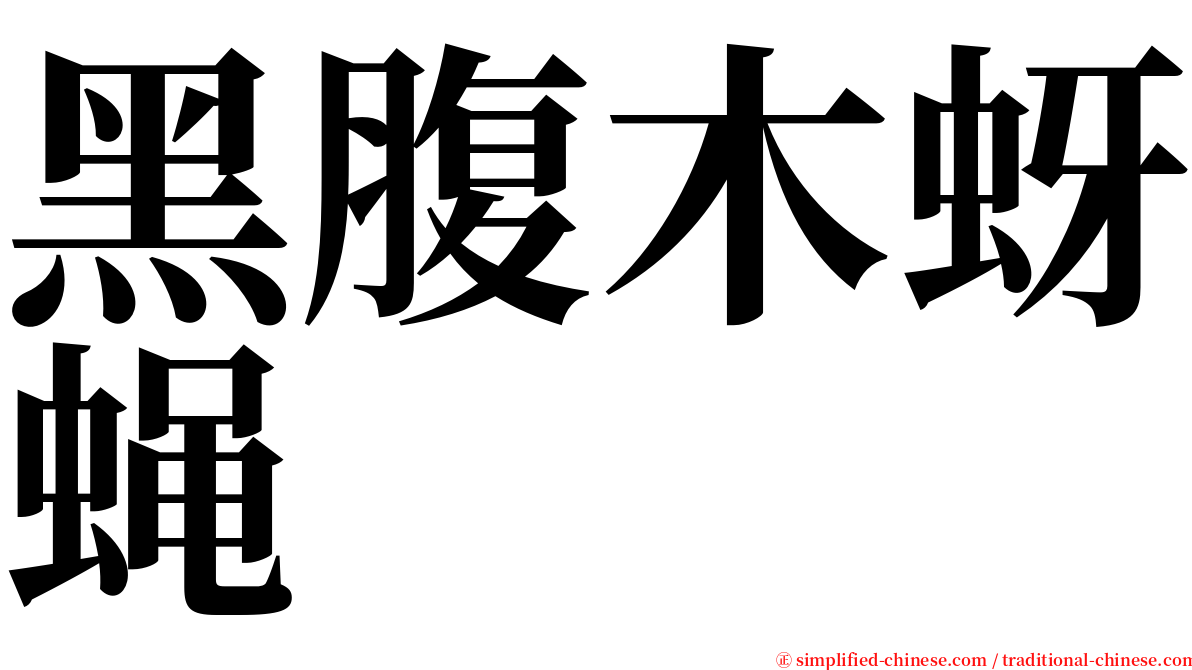 黑腹木蚜蝇 serif font