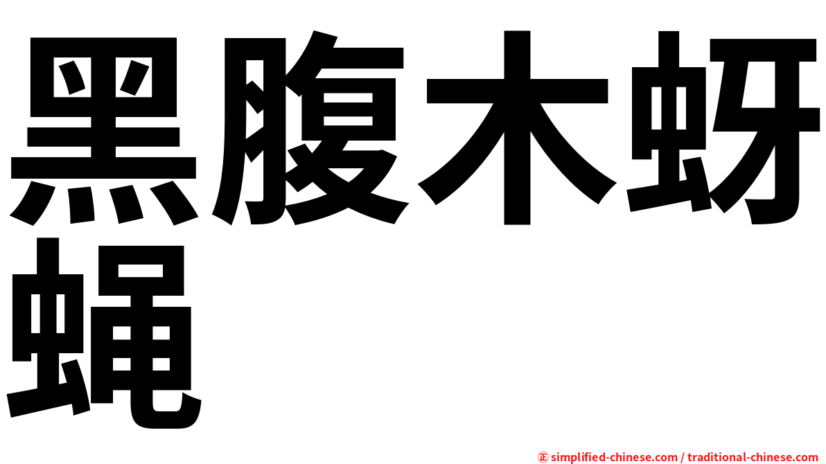 黑腹木蚜蝇