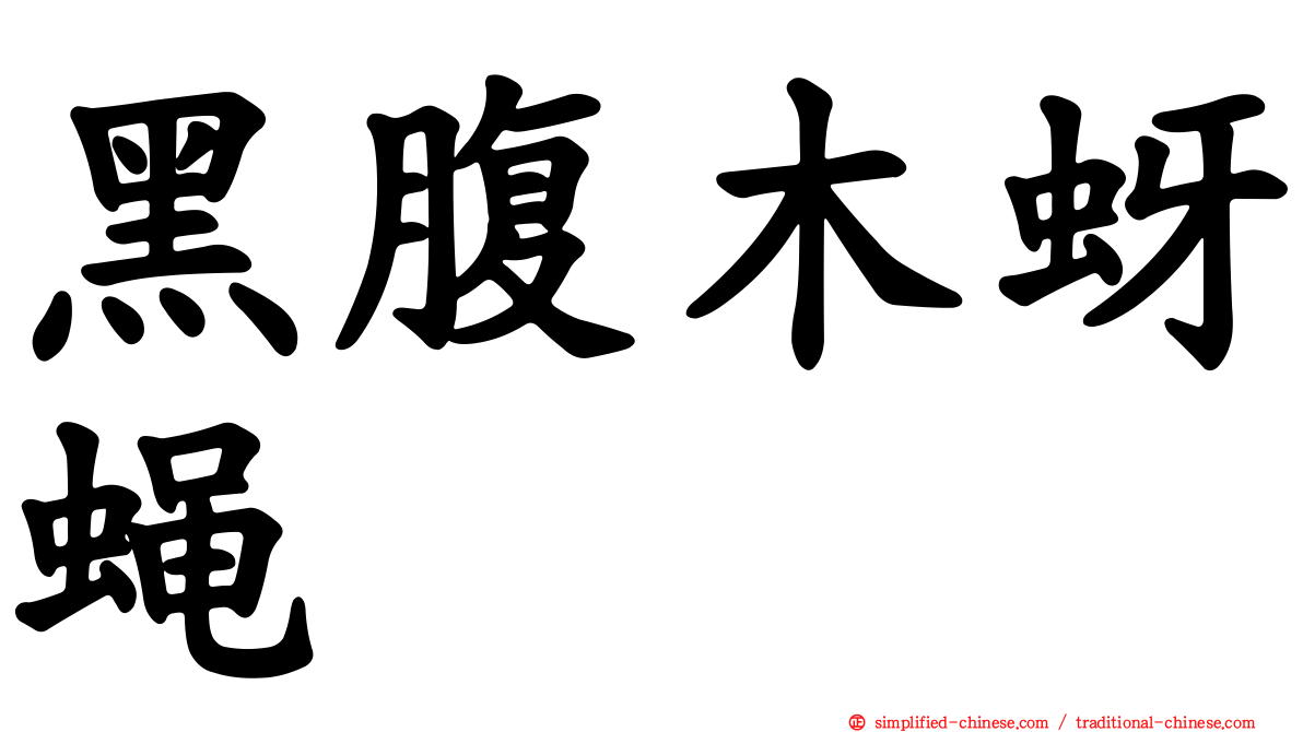 黑腹木蚜蝇