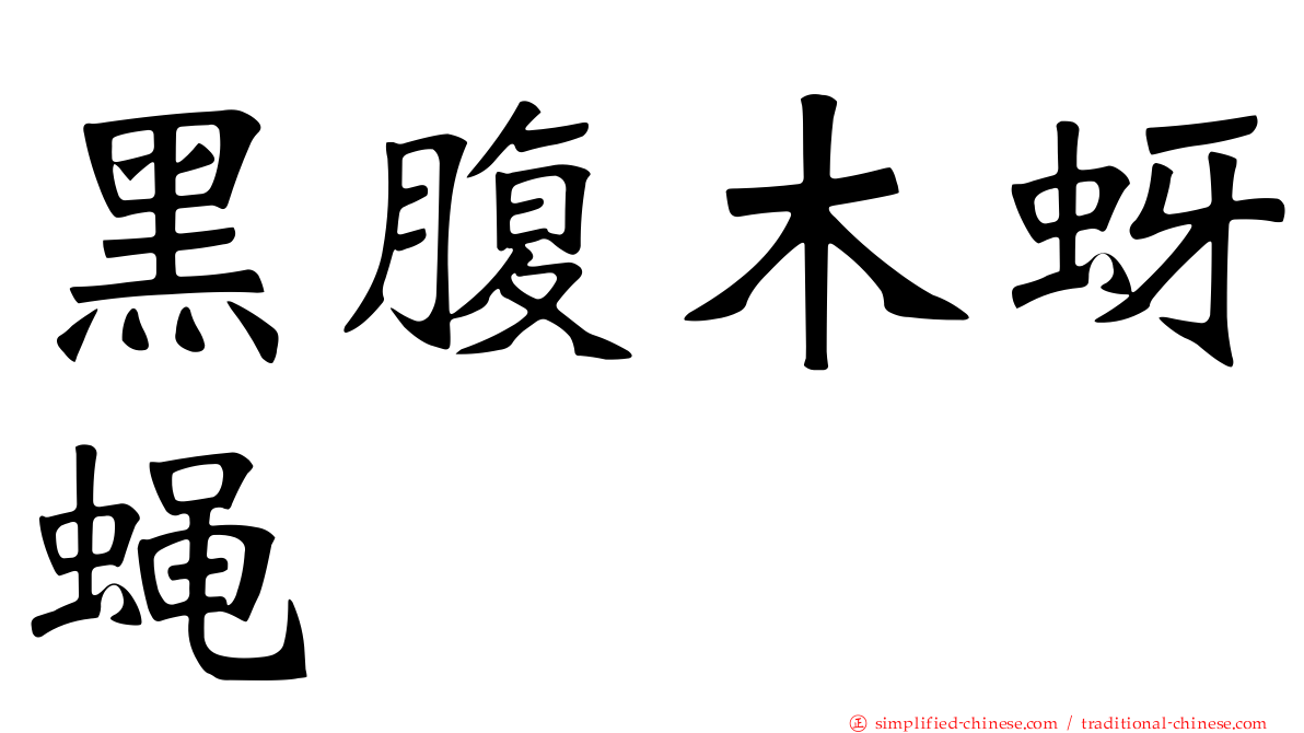 黑腹木蚜蝇