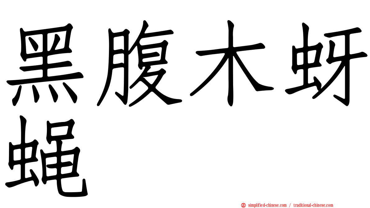 黑腹木蚜蝇