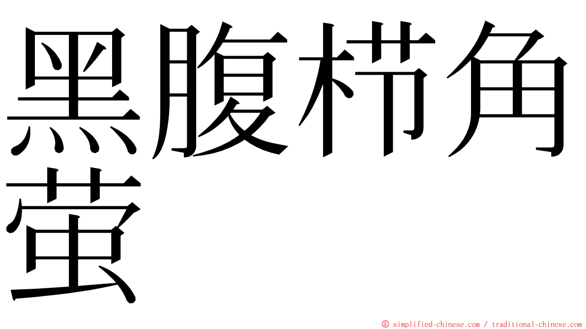 黑腹栉角萤 ming font