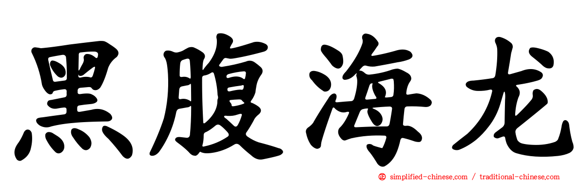 黑腹海龙