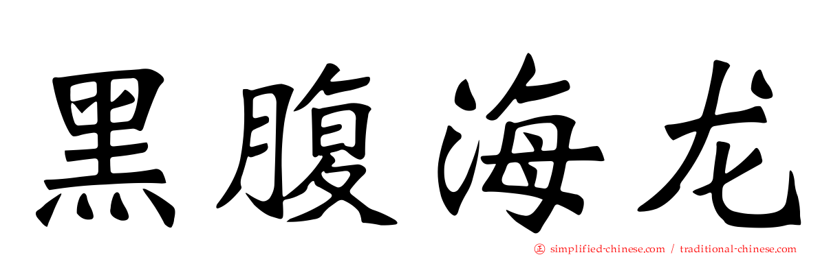 黑腹海龙