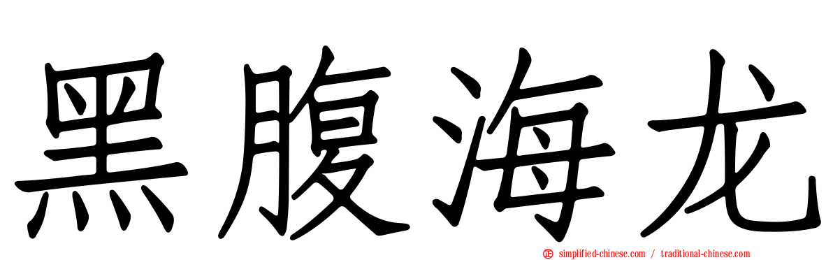 黑腹海龙