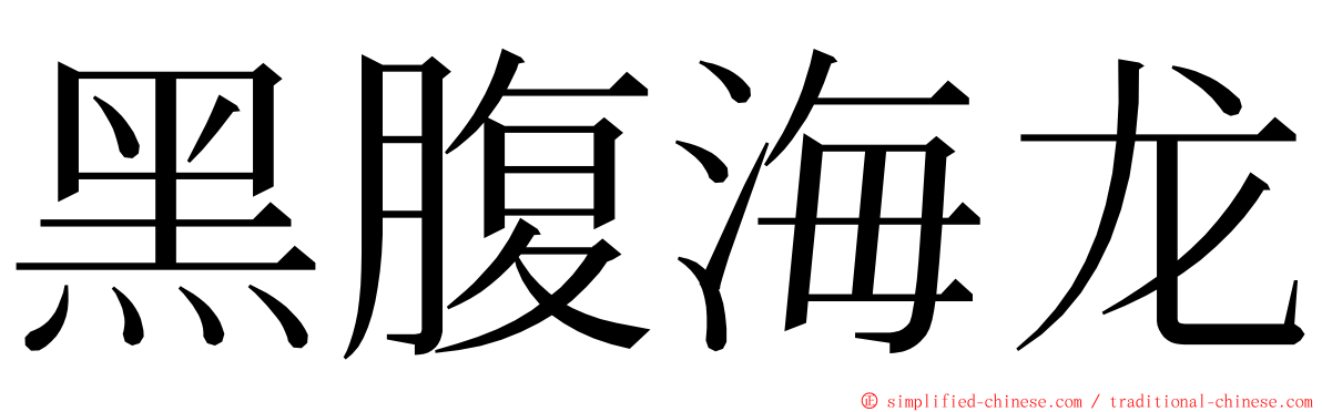黑腹海龙 ming font