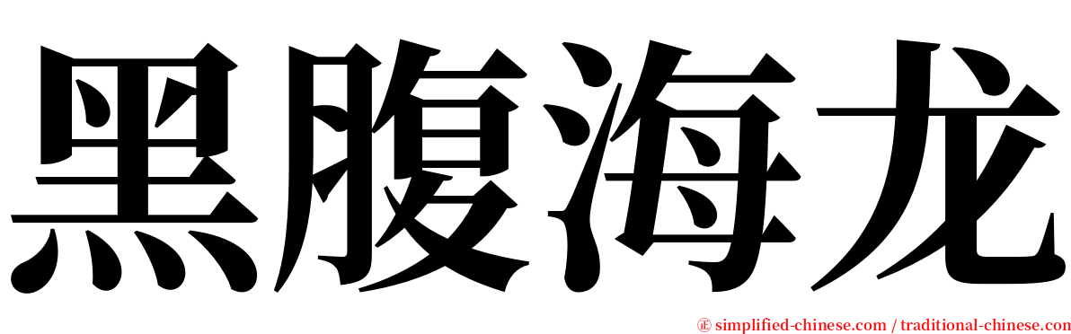 黑腹海龙 serif font