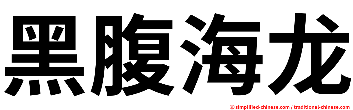 黑腹海龙