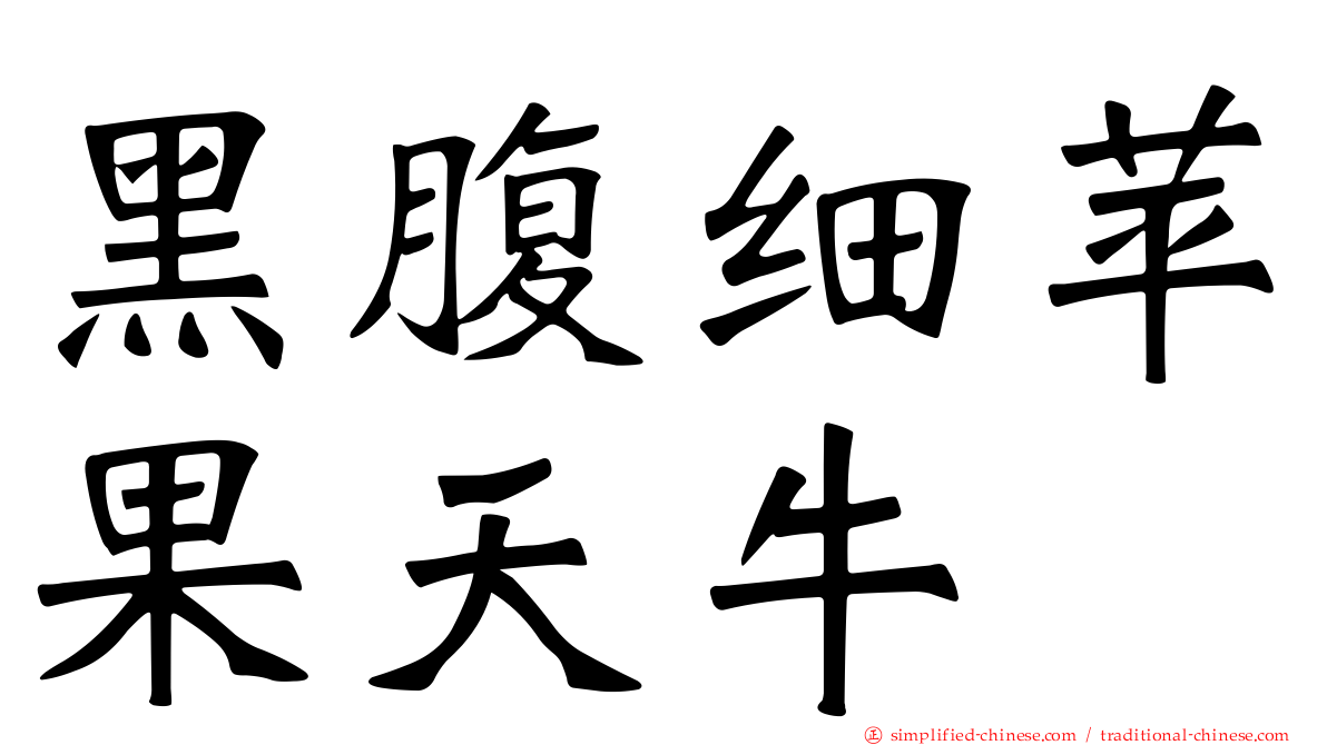 黑腹细苹果天牛