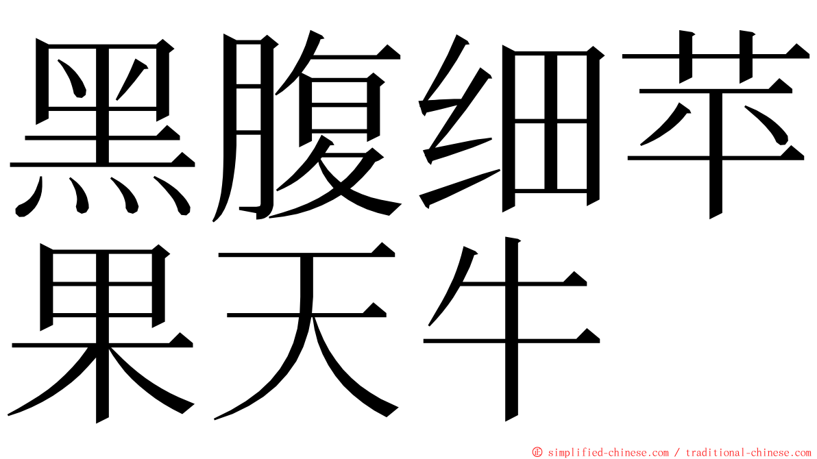 黑腹细苹果天牛 ming font