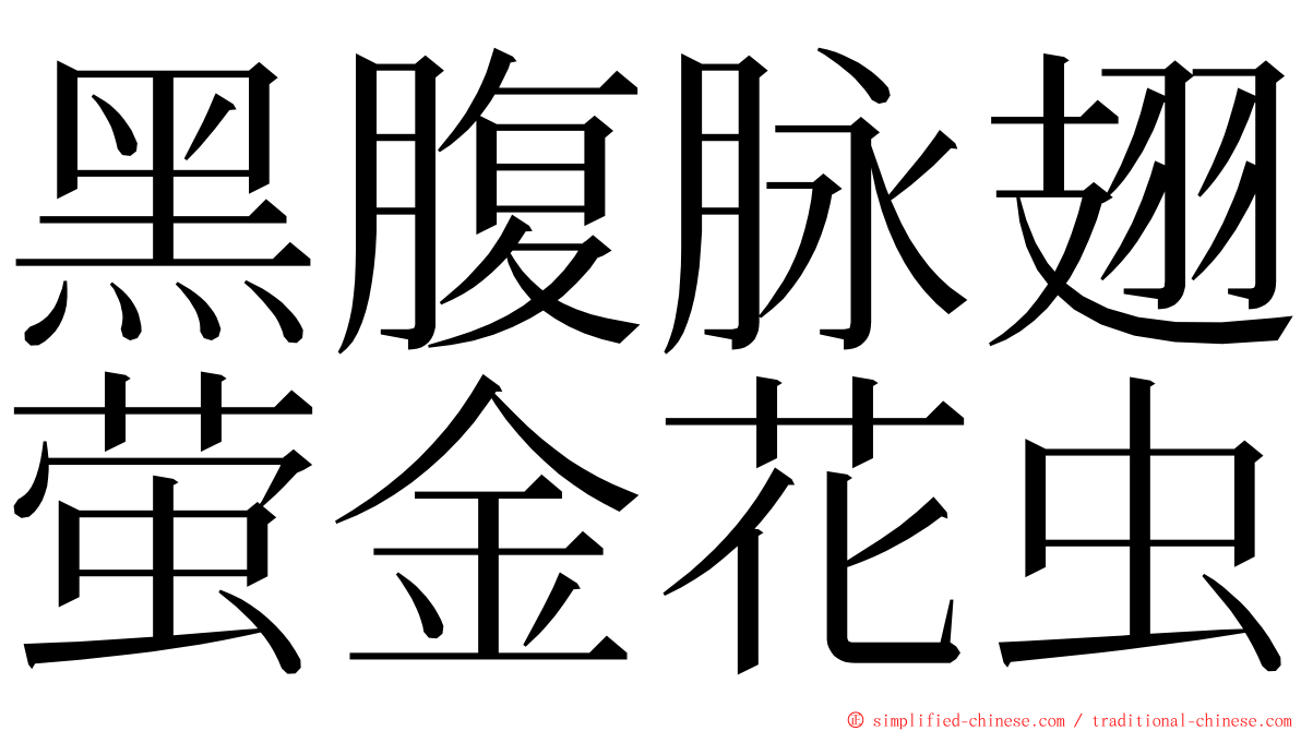黑腹脉翅萤金花虫 ming font