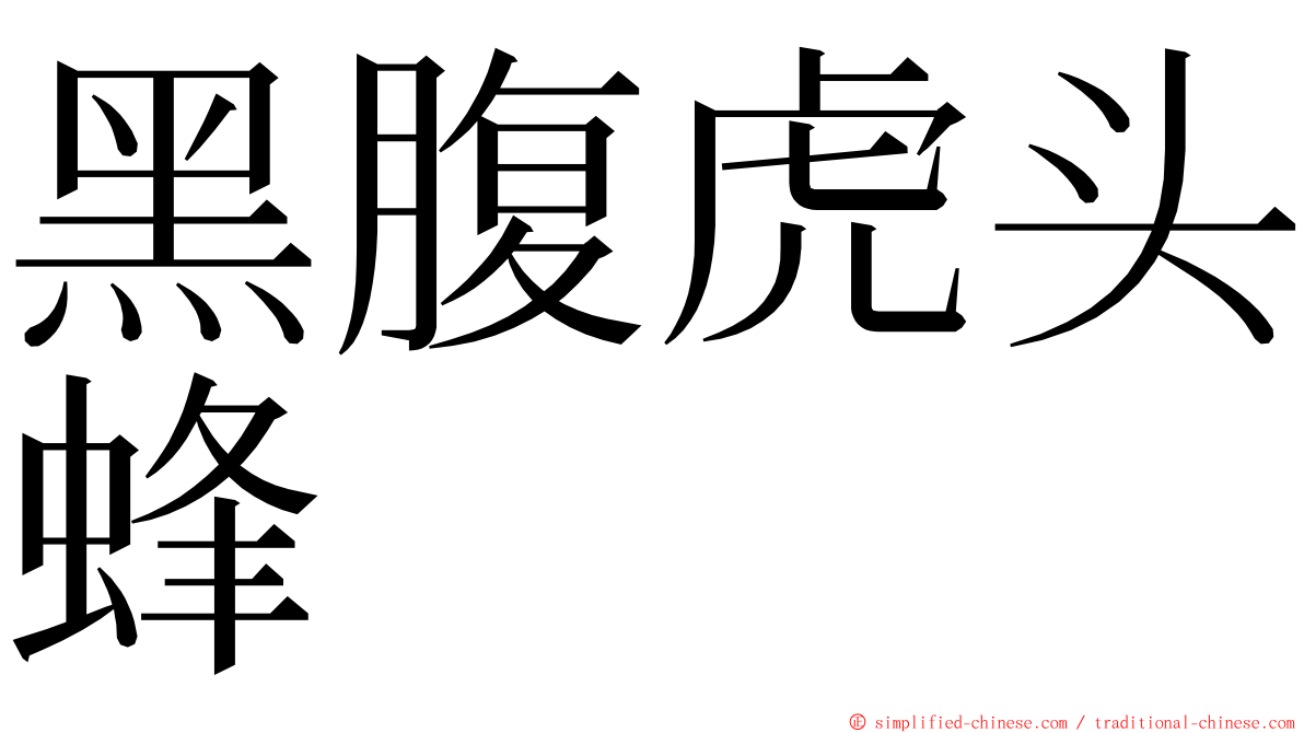 黑腹虎头蜂 ming font
