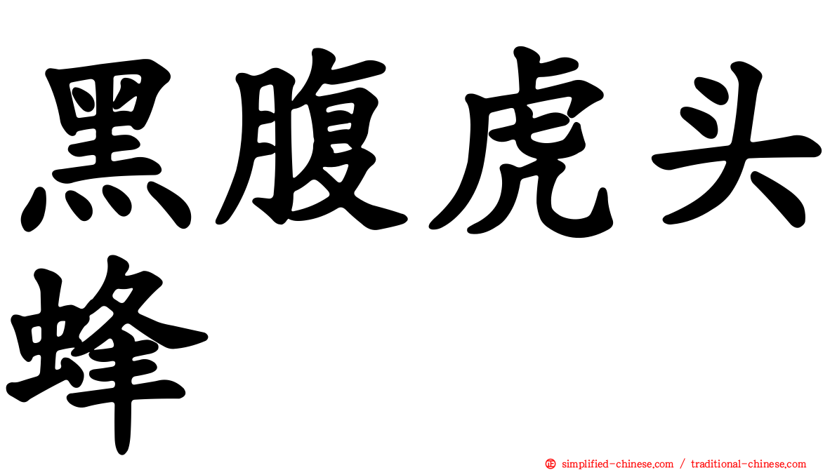 黑腹虎头蜂