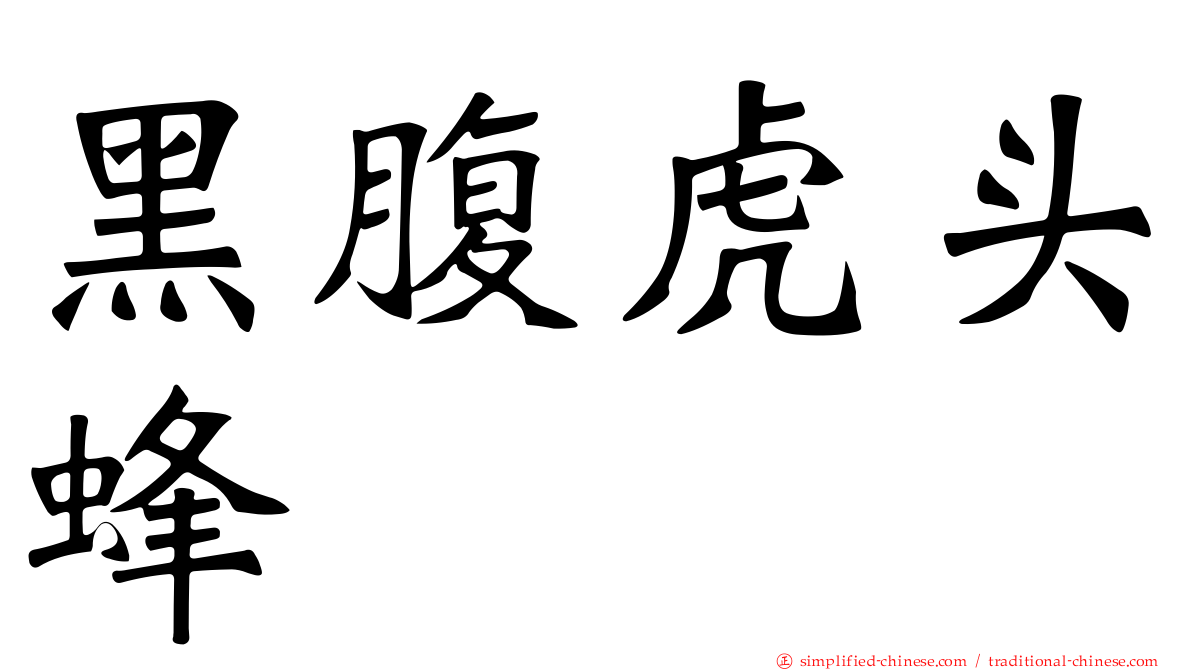 黑腹虎头蜂