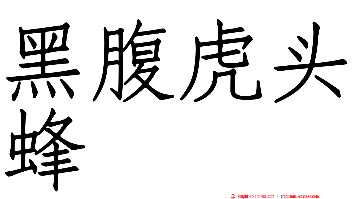 黑腹虎头蜂