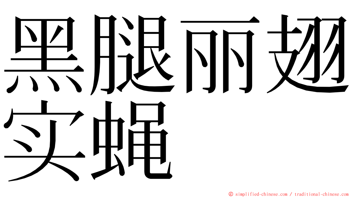 黑腿丽翅实蝇 ming font