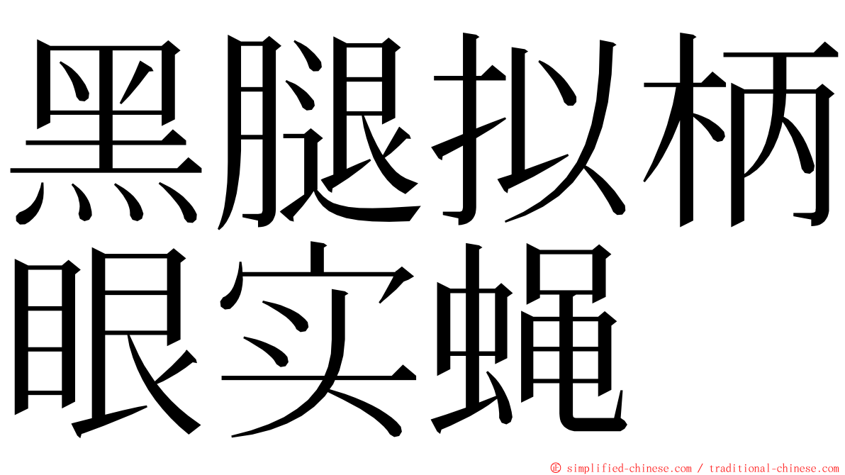 黑腿拟柄眼实蝇 ming font