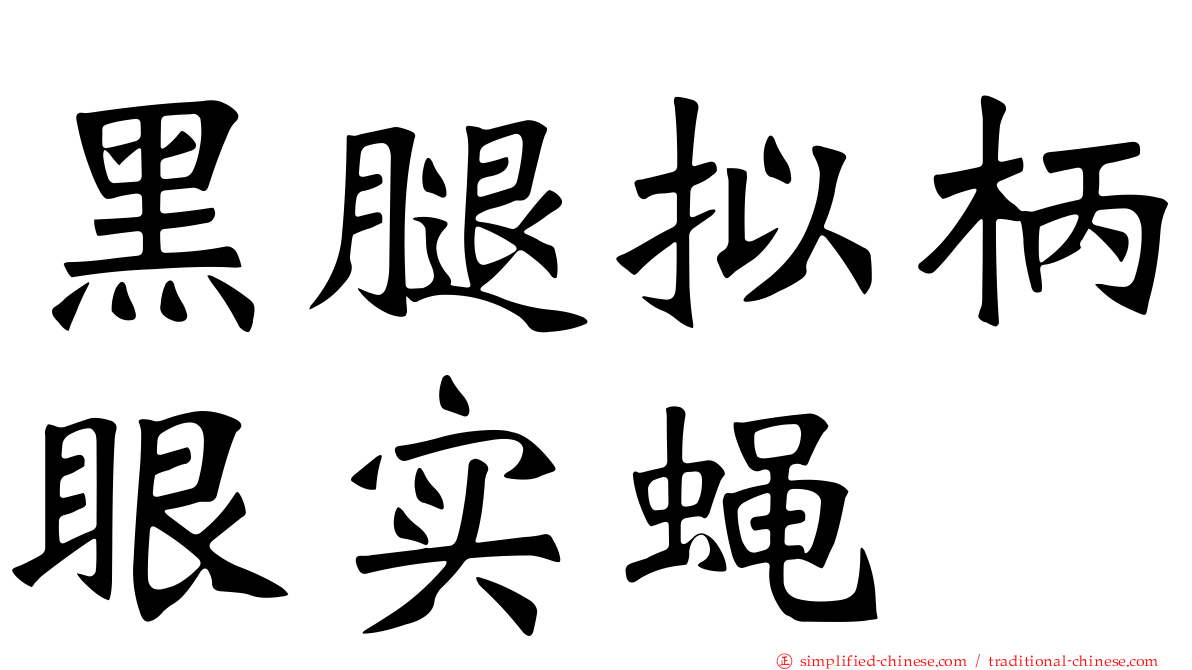 黑腿拟柄眼实蝇