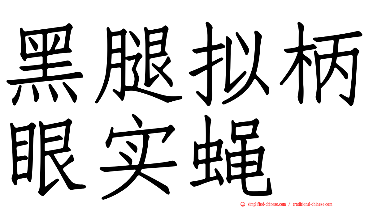 黑腿拟柄眼实蝇
