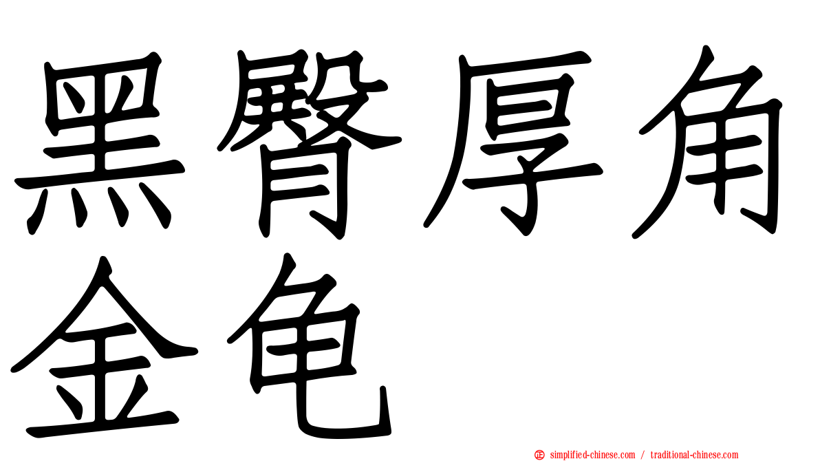 黑臀厚角金龟