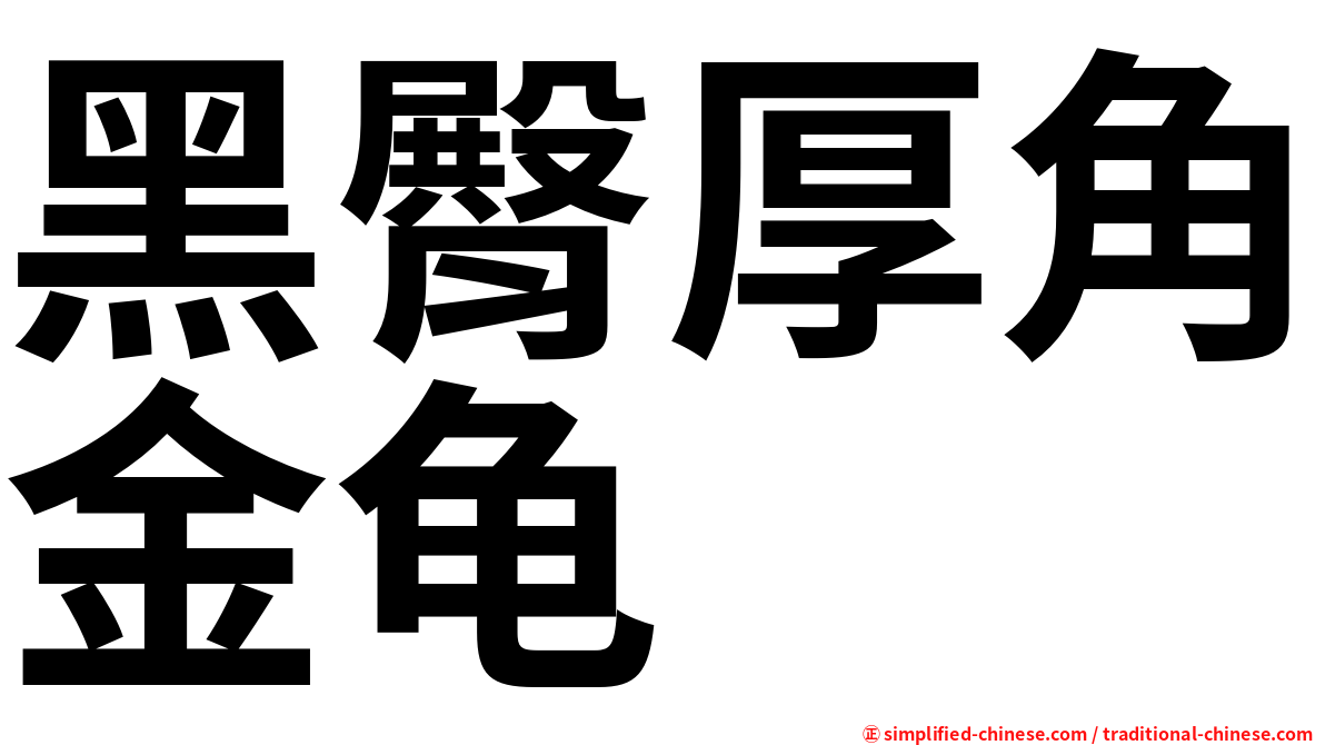 黑臀厚角金龟