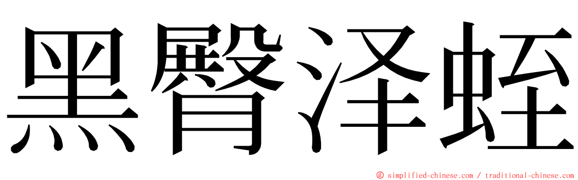 黑臀泽蛭 ming font