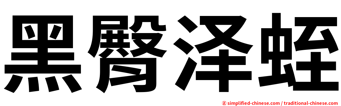 黑臀泽蛭