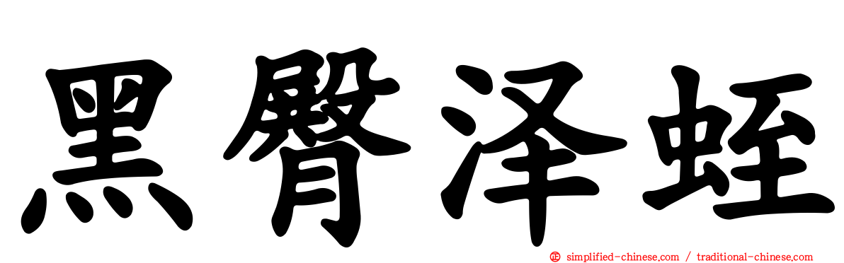 黑臀泽蛭