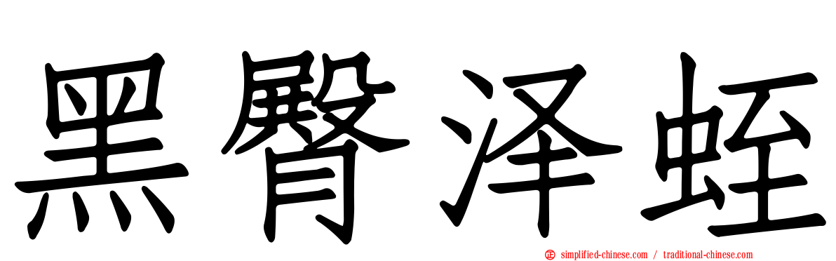 黑臀泽蛭